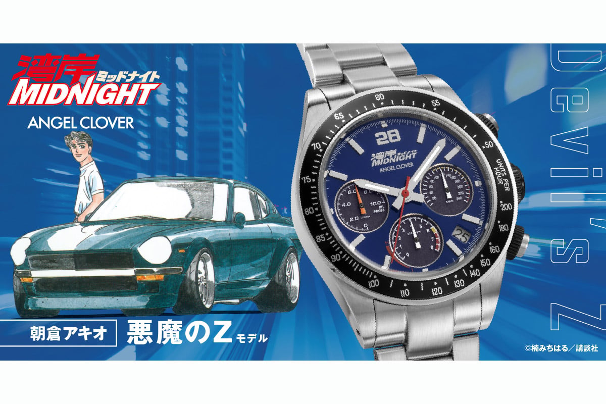 『湾岸ミッドナイト』の世界観を表現した2本のコラボウォッチがエンジェルクローバーから登場。ブルーダイヤルの「朝倉アキオ 悪魔のＺモデル WM40-Z」、ブラックダイヤルの「島達也 ブラックバードモデル WM40-BK」、憧れのクルマの世界観をソーラークォーツウォッチとして楽しめる。