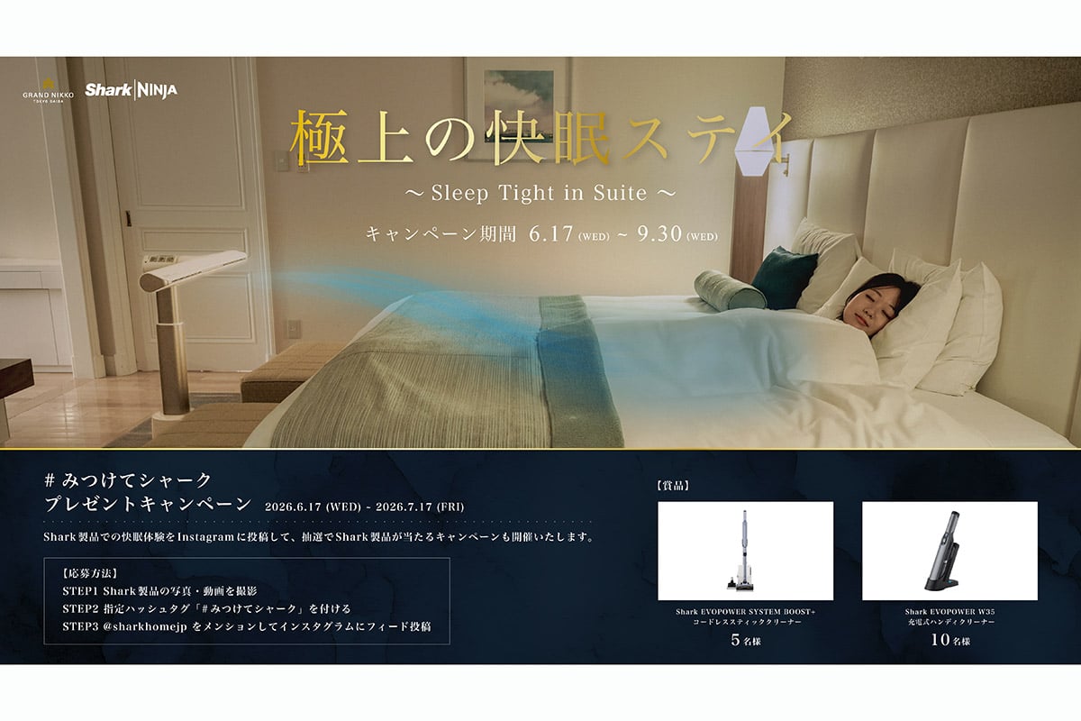 グランドニッコー東京 台場とアメリカの人気家電ブランド・シャークニンジャがコラボして提案する「極上の快眠ステイ」プランが6月17日〜9月30日の期間限定で販売に。独自機構によるシャークのタワーファンなどを体験しつつ深い眠りでリフレッシュできる。