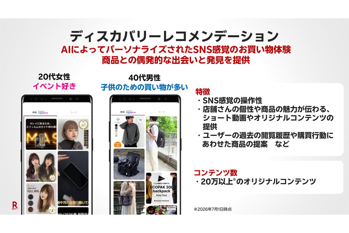 ディスカバリーレコメンデーションは、AIによってパーソナライズされたSNS感覚の買い物体験を提供する。目的買いだけでなく、興味関心に近い商品との偶然の出会いを促す仕組みだ