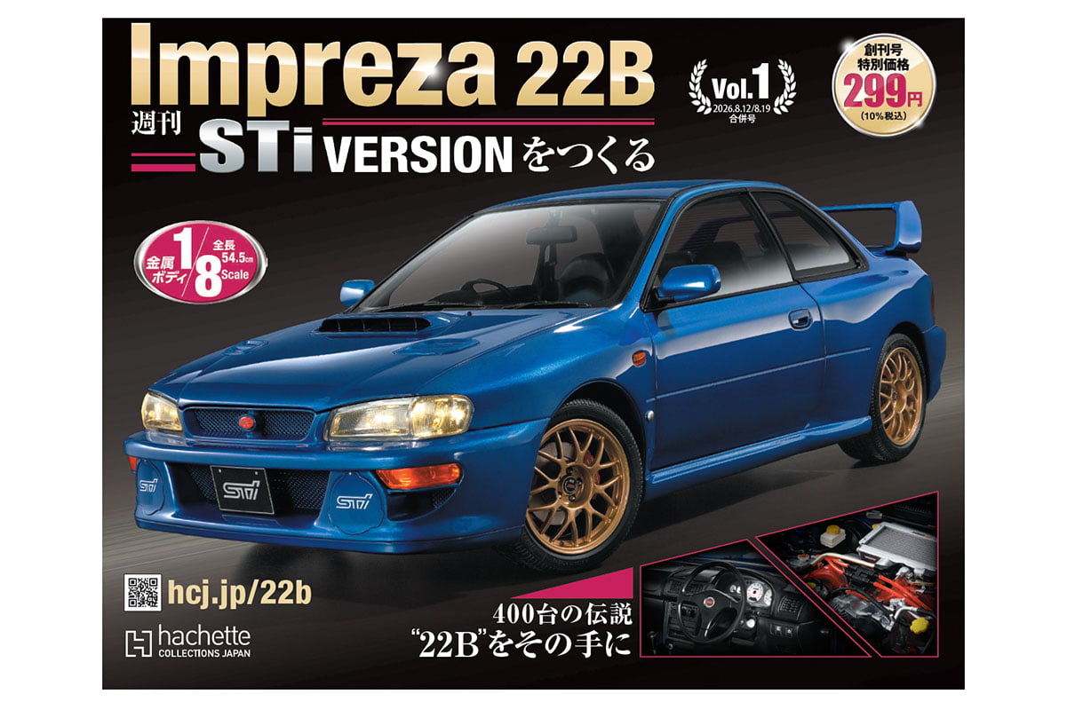 アシェット・コレクションズ・ジャパン『Impreza 22B-STi VERSIONをつくる』