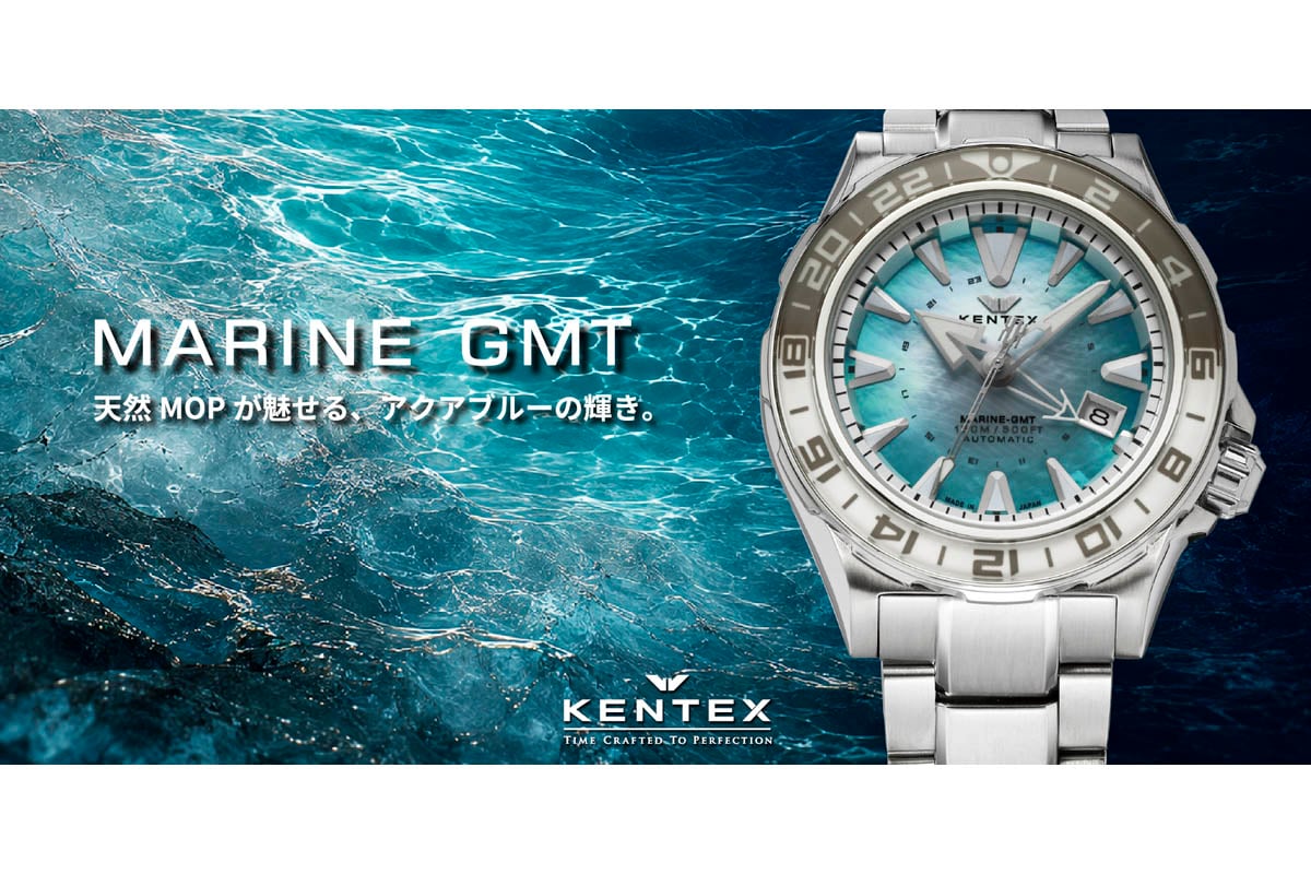 本格仕様ながら10万円台前半というリーズナブル価格を実現した、ケンテックスが誇るジャパンメイドGMT「MARINE GMT」の新色限定モデル
