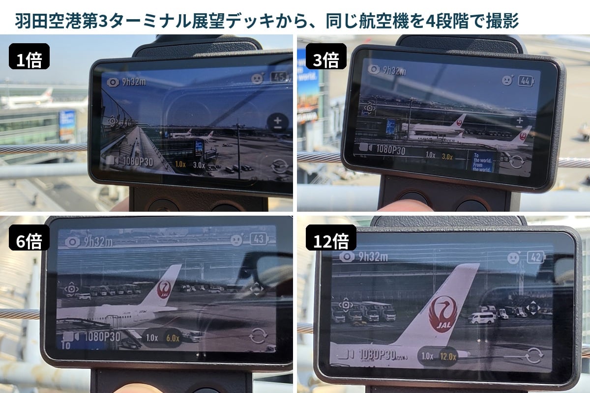 同じ航空機を1倍、3倍、6倍、12倍で比較。3倍は画質と寄りのバランスがよく、12倍は近づけない被写体の確認に強い