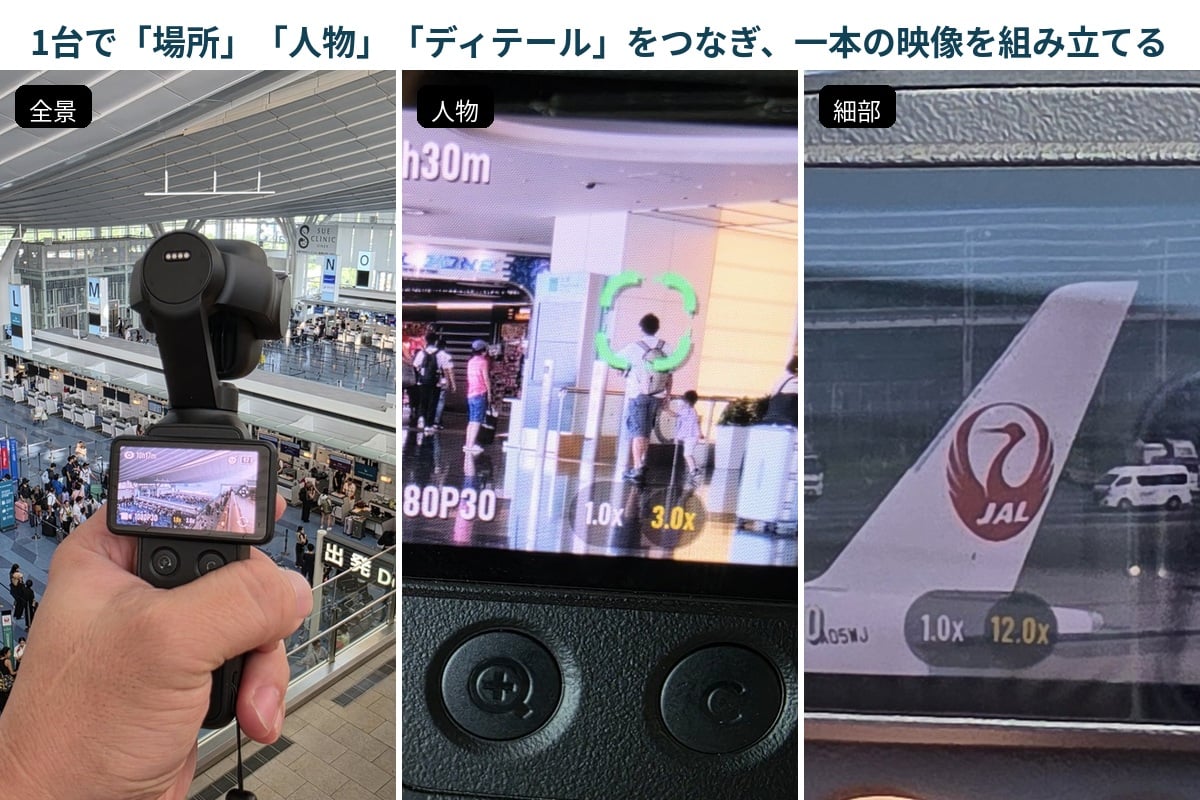 羽田空港で撮影した全景、人物、細部の3カット。20mmと60mm、さらに高倍率を組み合わせて映像の流れを作る