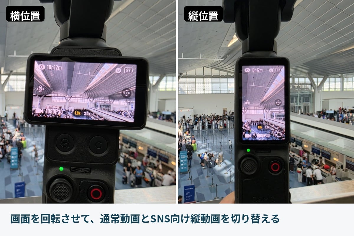同じターミナルを横位置と縦位置で撮影。液晶を回転させるだけで、通常動画とSNS向けの構図を切り替えられる