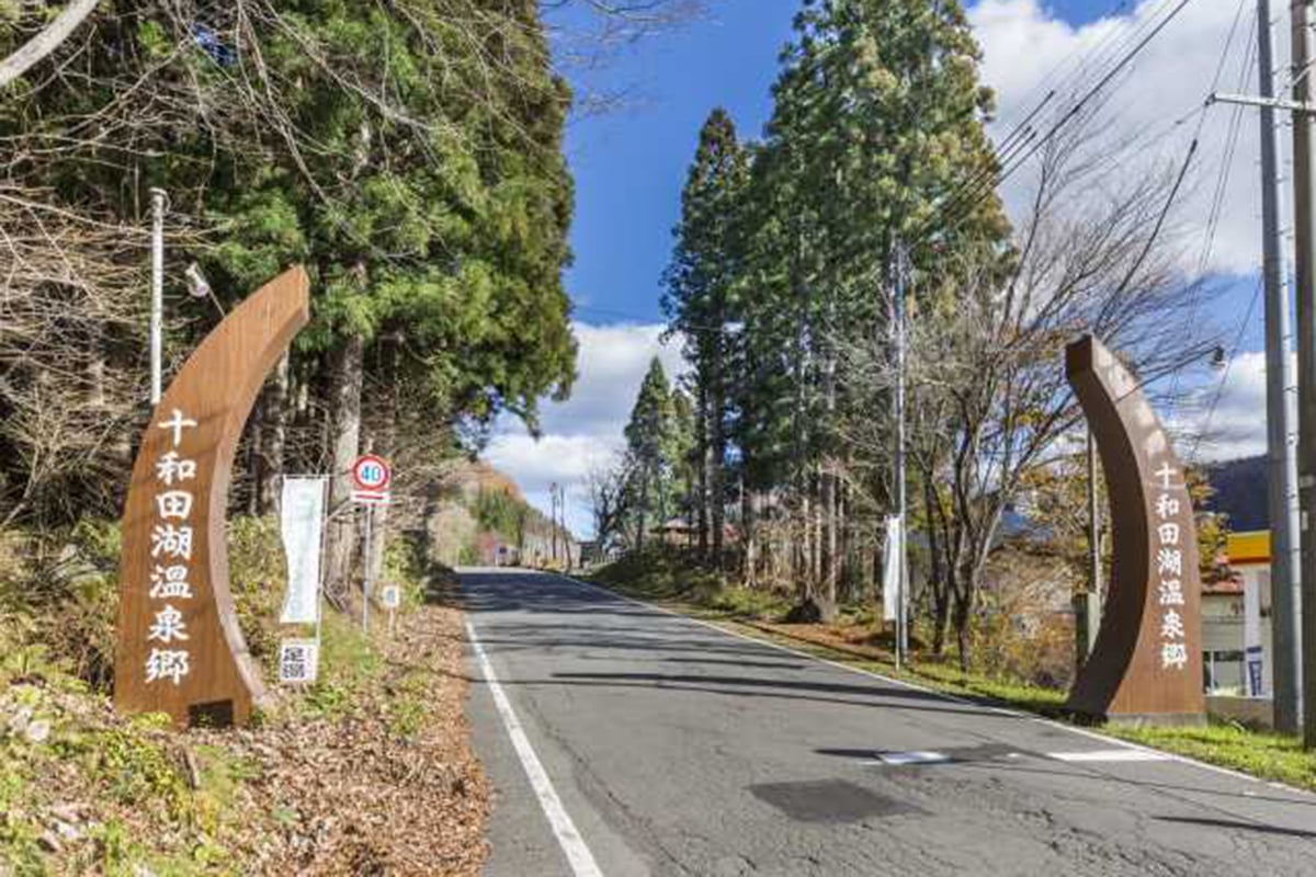 青森県「十和田湖温泉郷」
