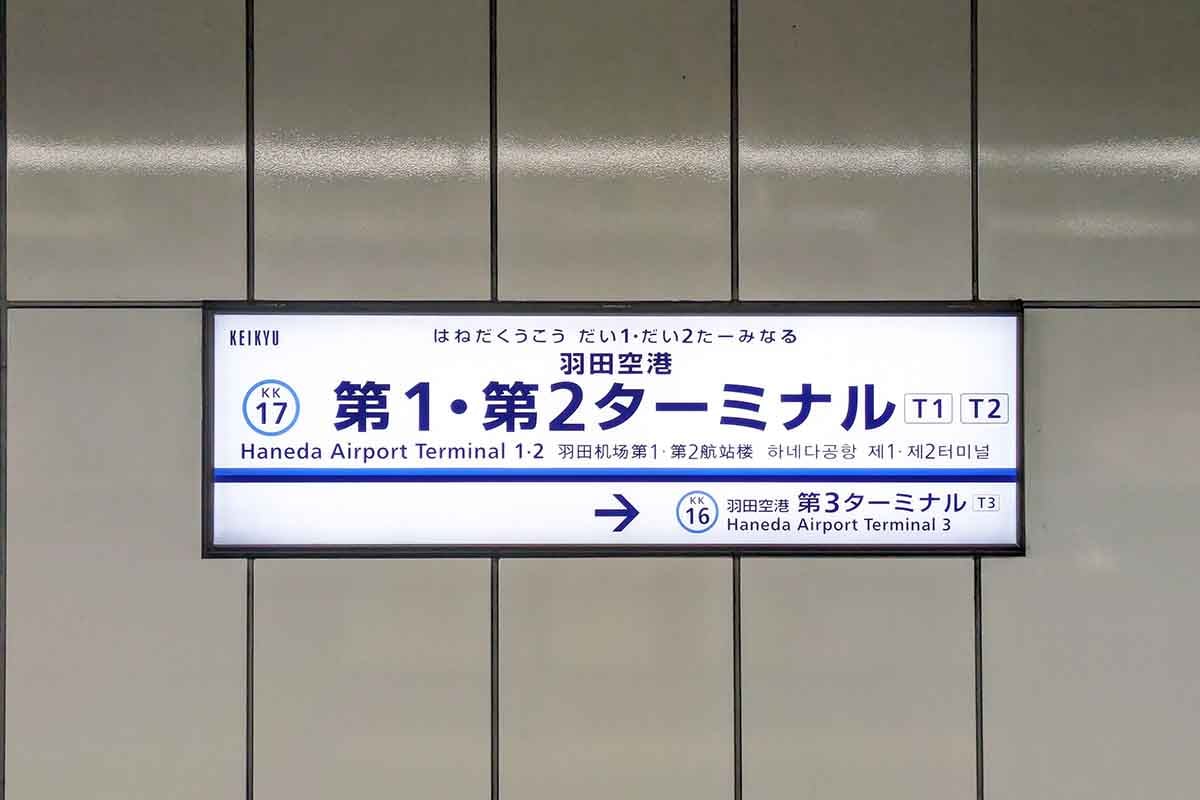 京急羽田空港第1・第2ターミナル駅