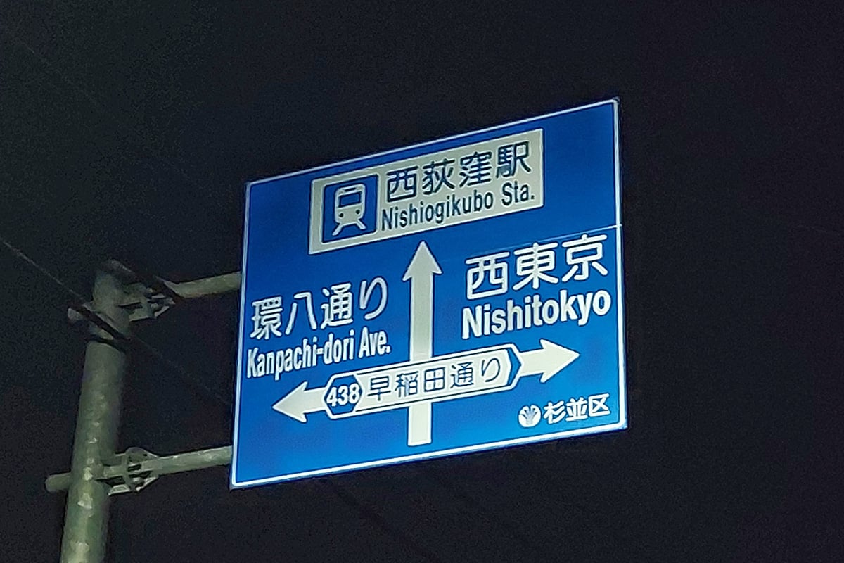 環七の外側を通る環八通りは大田区から北区までを半円を描くように南北へ通っている