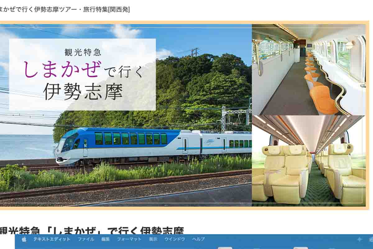 近畿日本ツーリストでは、「関西発」「中部発」「首都圏発」で、「往路しまかぜ乗車」「復路しまかぜ乗車」のプランを設定している
