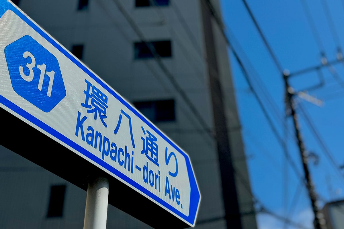 環七の外側を通る環八通りは大田区から北区までを半円を描くように南北へ通っている
