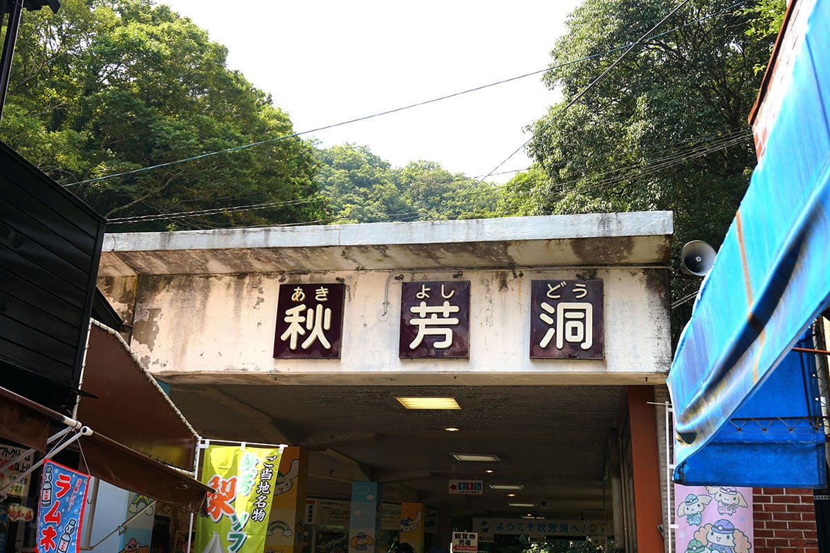 山口県「秋芳洞」