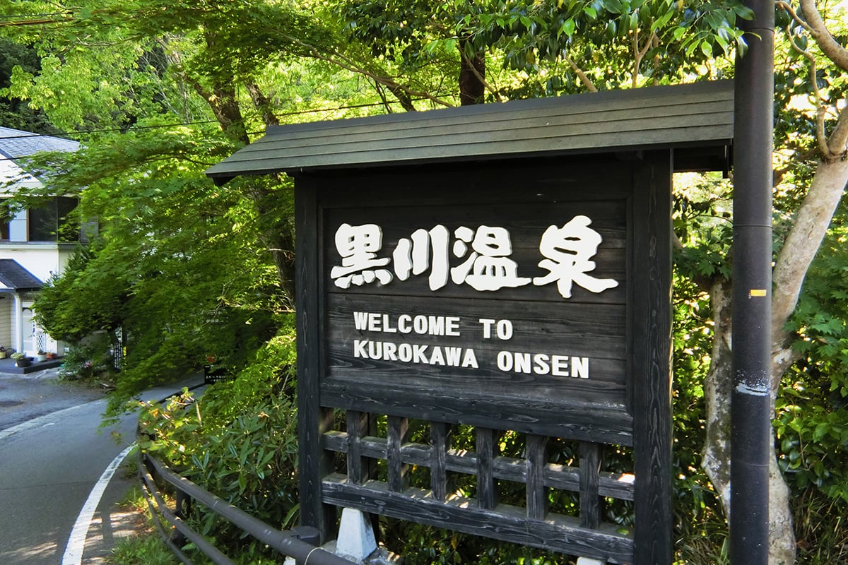 熊本県「黒川温泉」