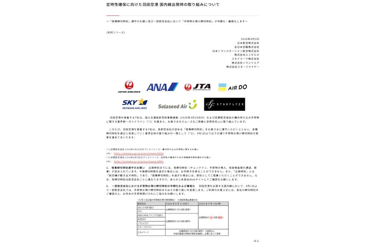2026年8月3日に航空7社が共同で出したプレスリリース