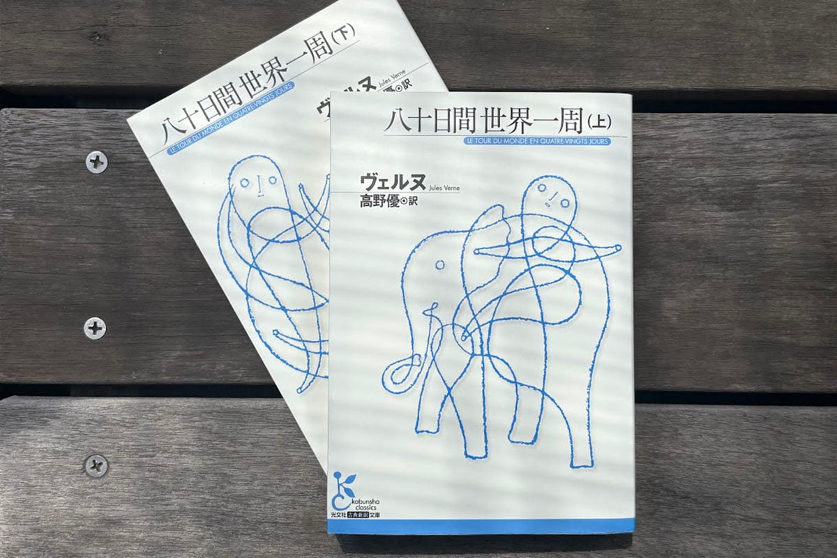 『八十日間世界一周・上、下(ジュール・ヴェルヌ)』(光文社)