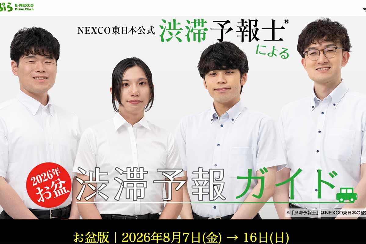NEXCO東日本公式渋滞予報士による渋滞予報ガイド。お盆の時期にいつ、どこが渋滞しやすいのかわかりやすく説明してくれる