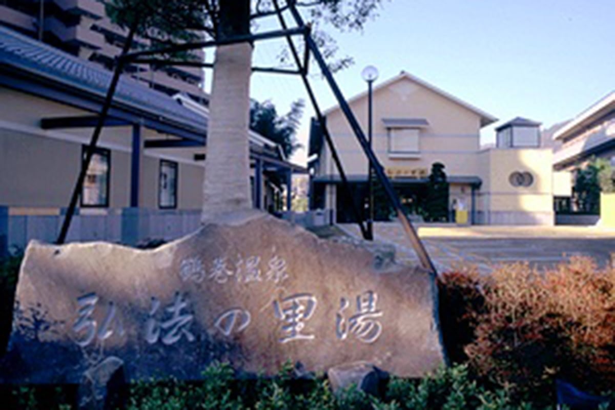 神奈川県「鶴巻温泉」