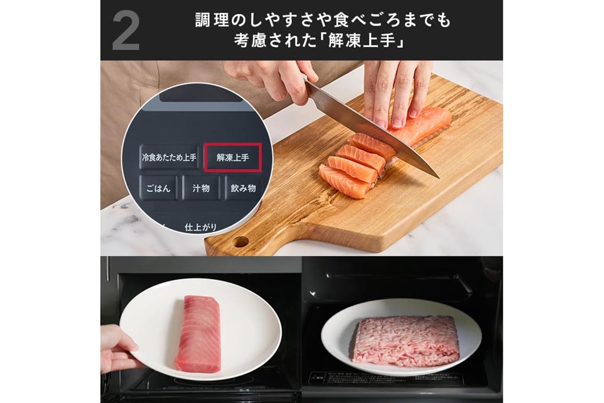 「解凍上手」の機能説明。赤外線センサーで食品表面の温度を見ながら加熱を制御し、完全に柔らかくするのではなく、包丁を入れやすい状態まで解凍することも想定されている