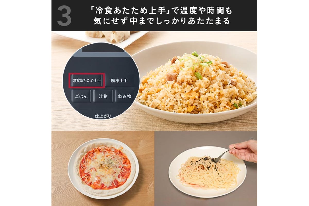 「冷食あたため上手」は、冷凍食品のW数や時間を毎回確認する手間を減らすためのオートメニュー。冷凍チャーハンやパスタなど、日常的に使う食品をボタンひとつで温めることを狙う