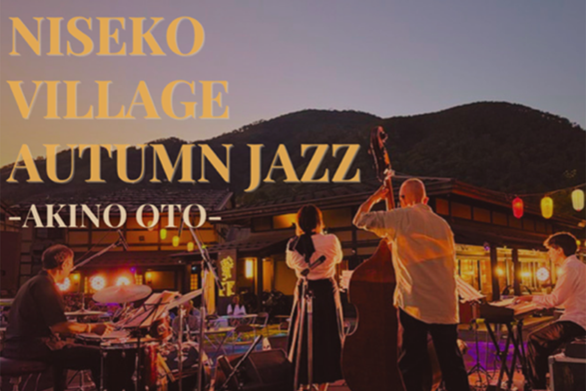 9月20日に開催される「Niseko Village Autumn Jazz -秋の音-」