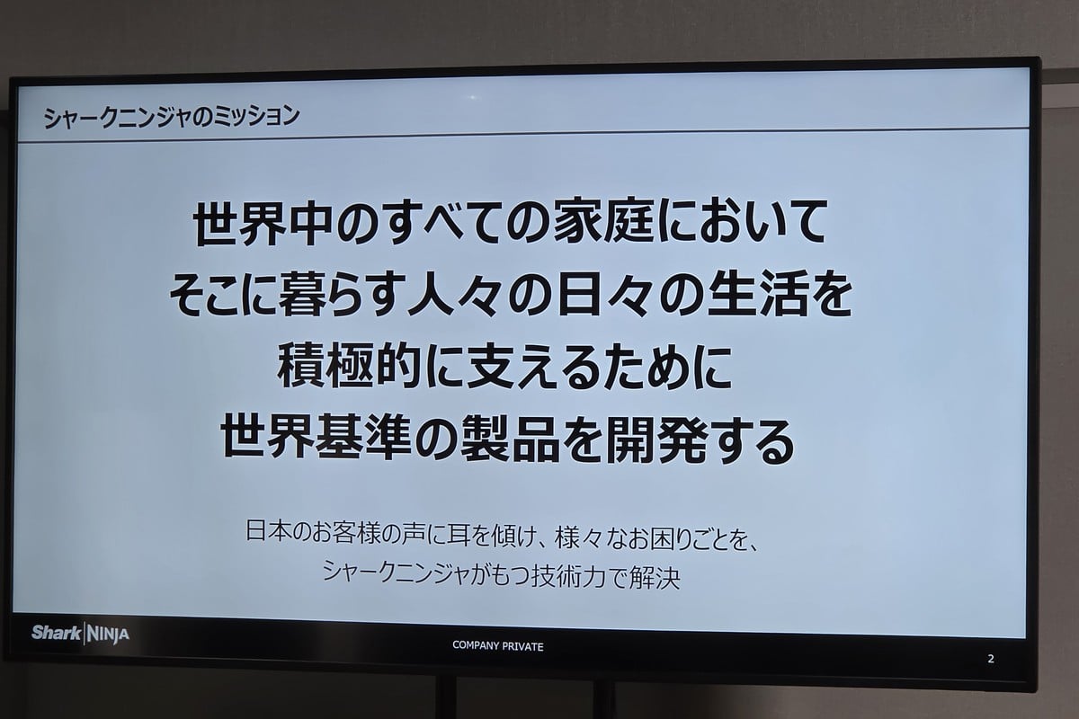 Sharkが発表会で示したミッション。世界基準の製品開発を掲げつつ、日本では生活者の声に耳を傾けて困りごとを解決する姿勢を強調した。今回の3製品を一本の思想で読み解く手がかりになる。