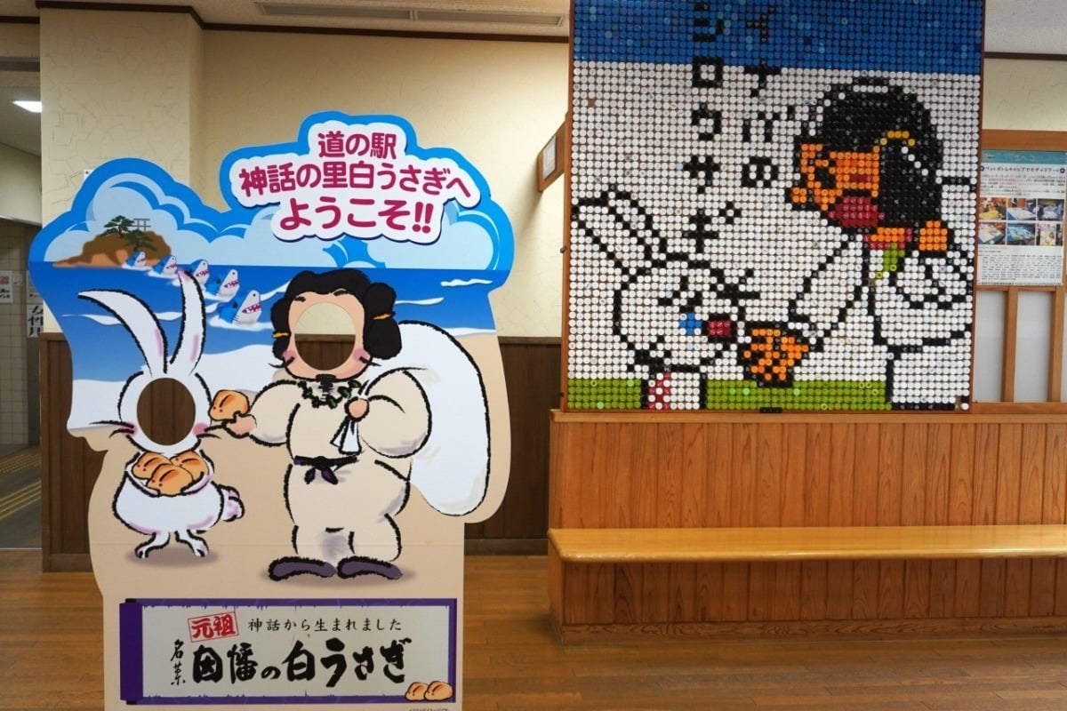 鳥取県「道の駅 神話の里 白うさぎ」