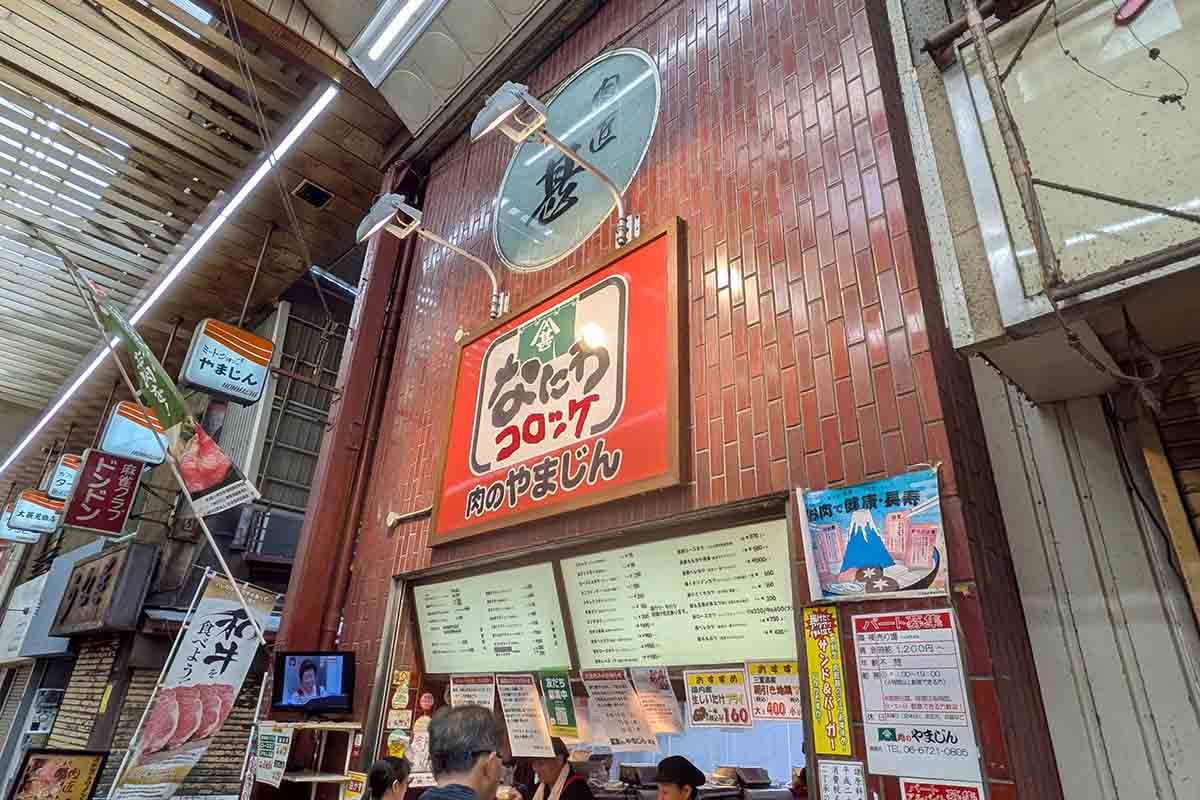 布施商店街にある肉のやまじん。食べ歩きチケット1枚でコロッケを食べられる