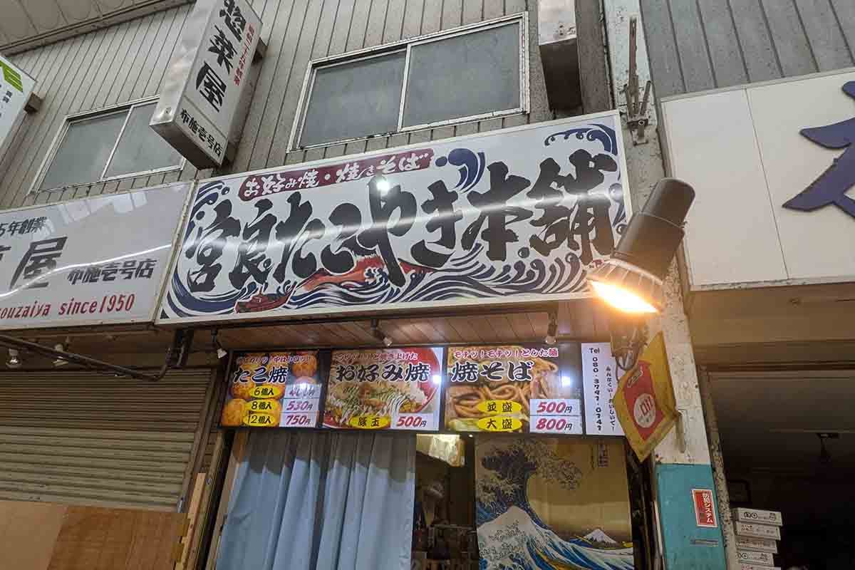 宮良たこやき本舗でたこ焼きを食べられる