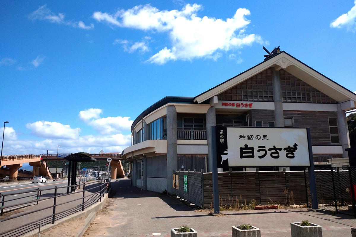 鳥取県「道の駅 神話の里 白うさぎ」