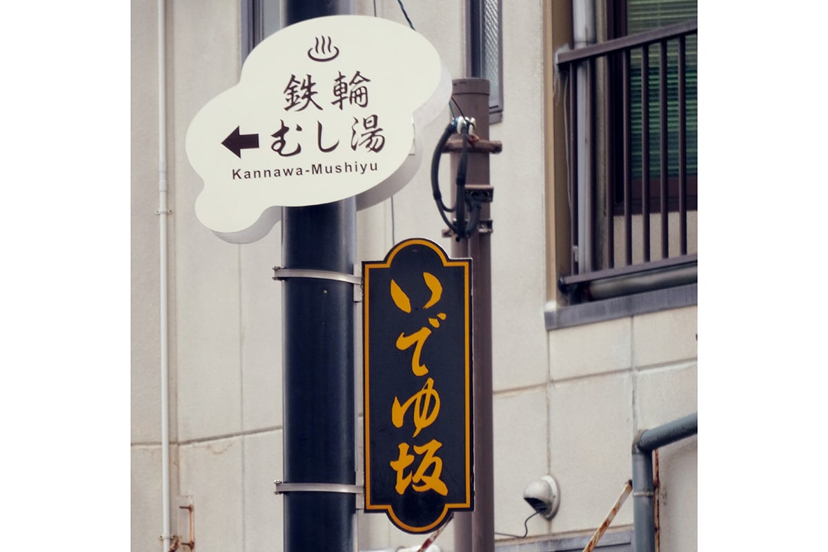 大分県「鉄輪温泉」