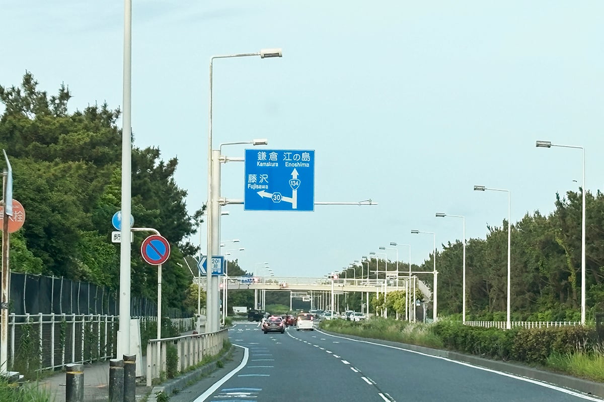 神奈川県「国道134号」