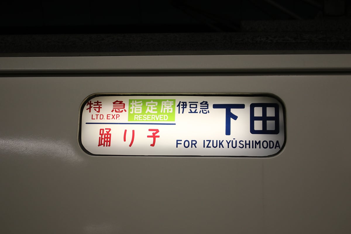 JR東日本「踊り子」