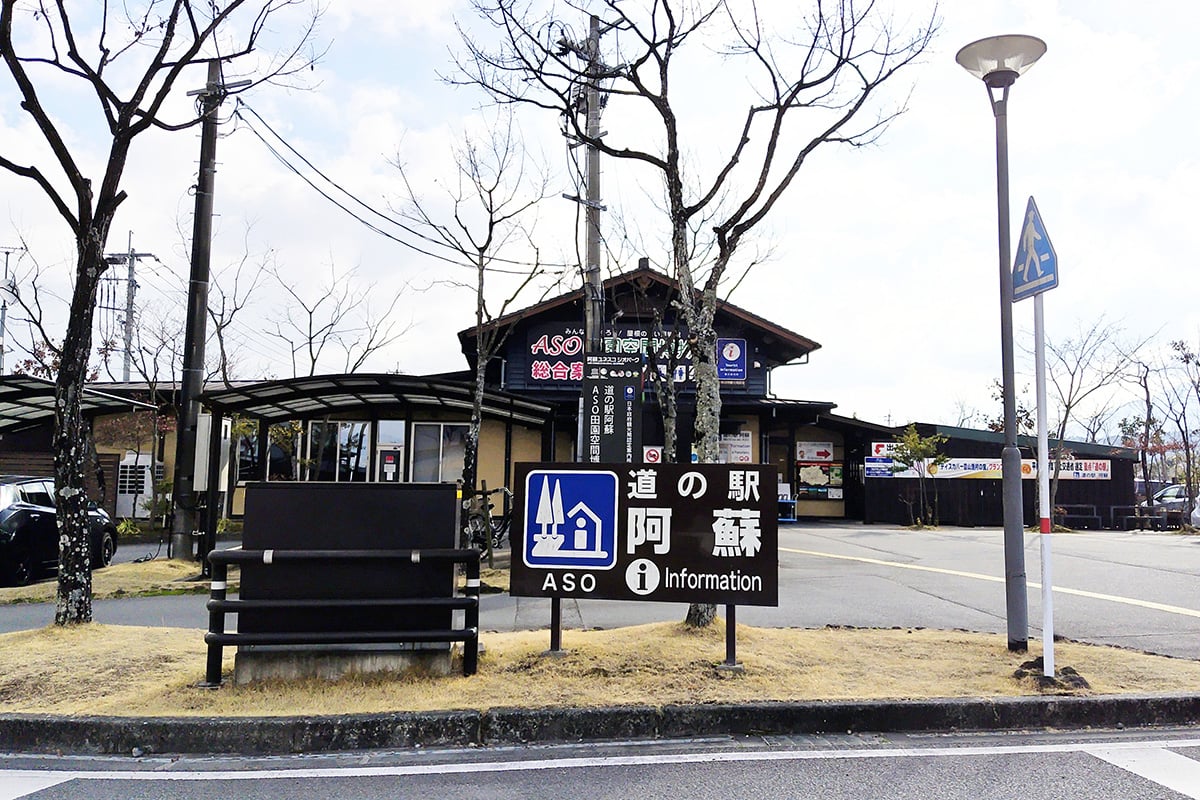熊本県「道の駅 阿蘇」