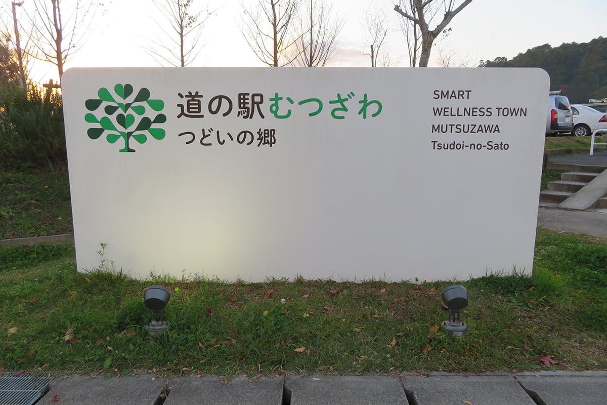 千葉県「道の駅 むつざわ つどいの郷」