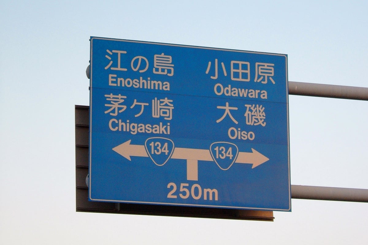 神奈川県「国道134号」