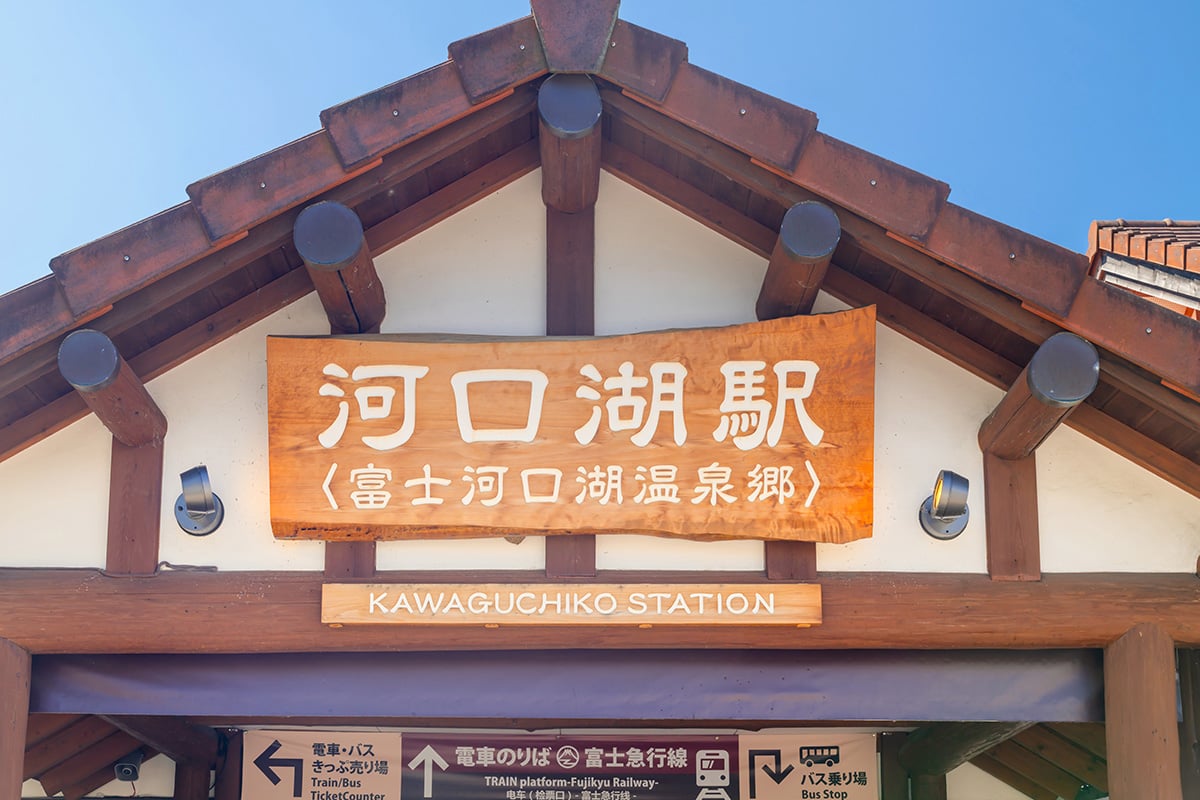 山梨県「河口湖温泉郷」
