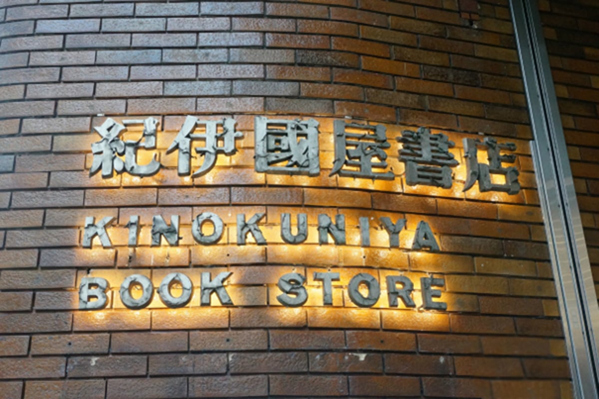 新宿駅東口「紀伊國屋書店 新宿本店」