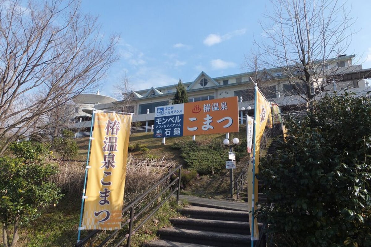 道の駅 小松オアシスの「椿温泉こまつ」