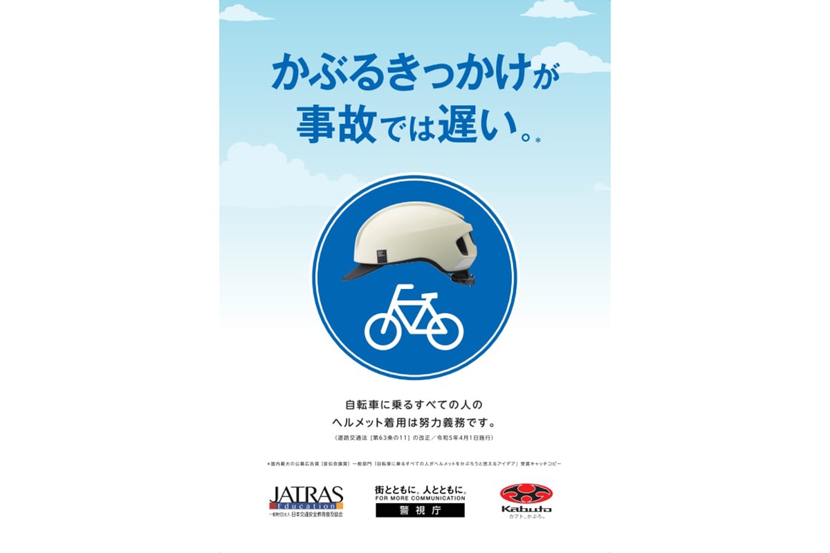 誰でも使えるヘルメット着用啓発ポスター