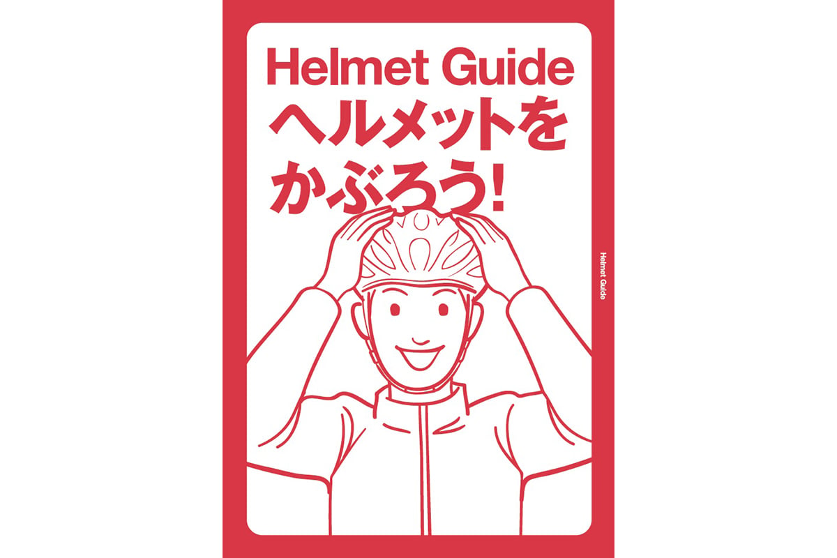 誰でも使えるヘルメット着用啓発ポスター