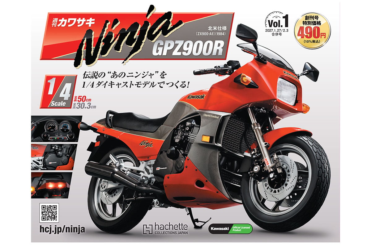 アシェット・コレクションズ・ジャパン『週刊 カワサキ Ninja GPZ900R』