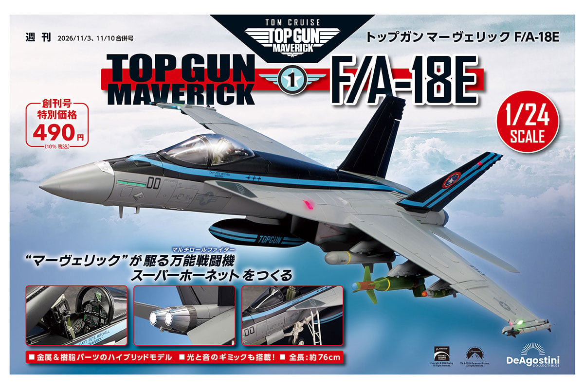 デアゴスティーニ週刊『トップガン マーヴェリック F/A-18E』