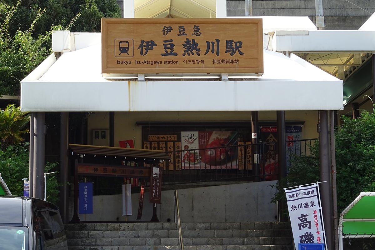 静岡県「伊豆熱川温泉」