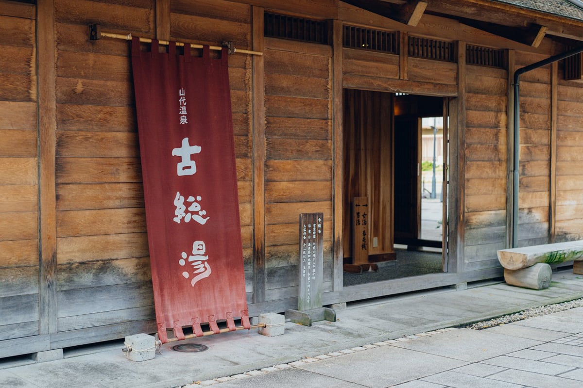 石川県「古総湯」