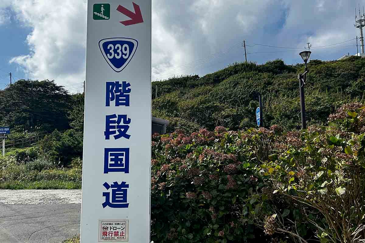 階段国道