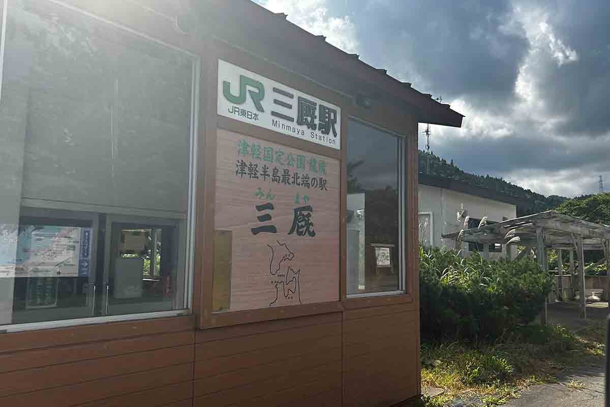 JR三厩駅。2027年4月1日をもって廃線となることが決定している