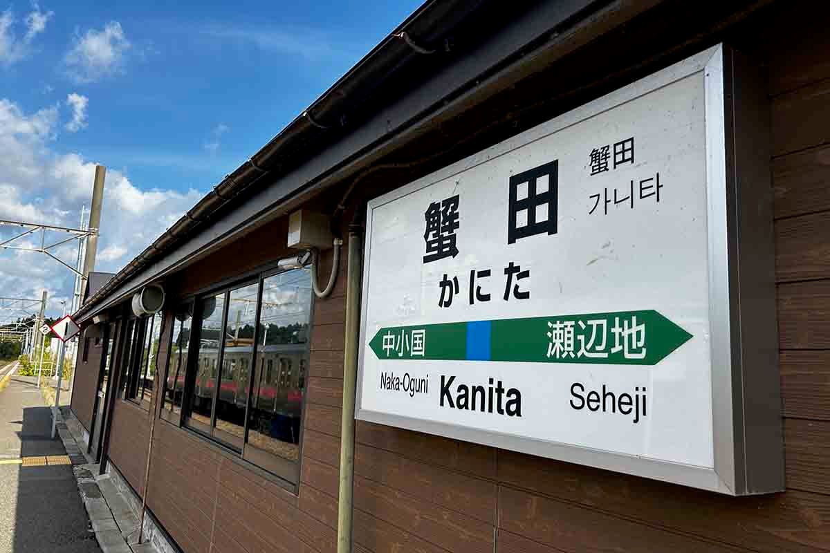 JR蟹田駅
