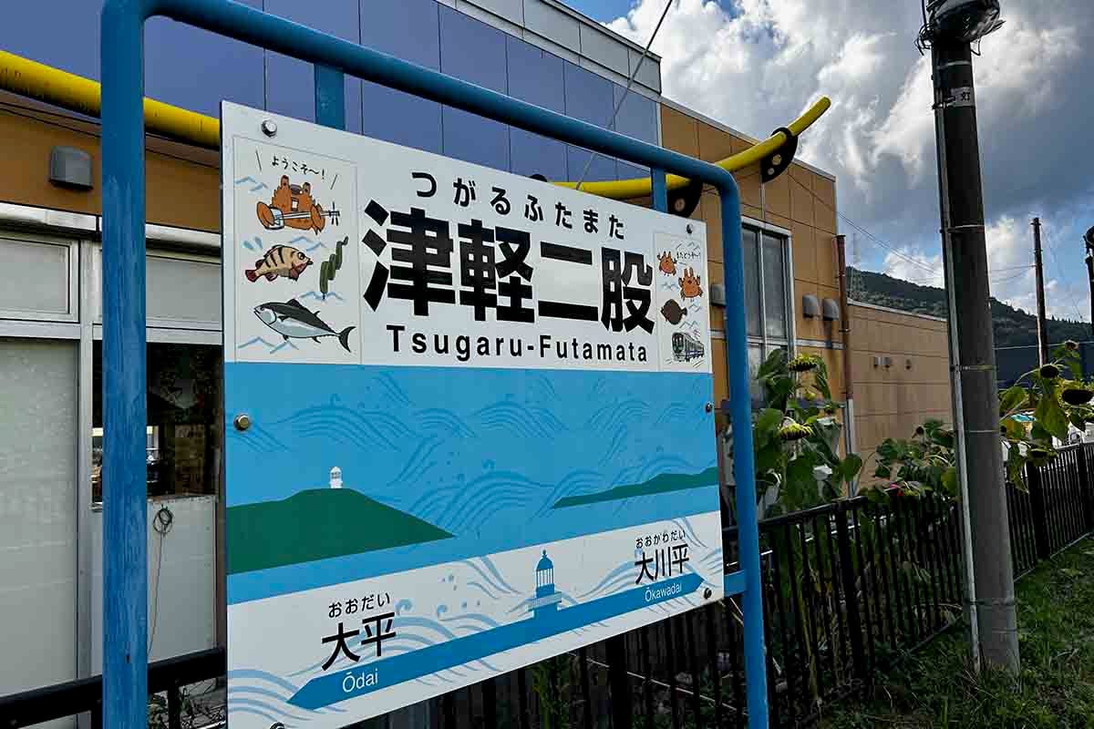 廃線が決まっているJR津軽線・津軽二股駅。JR北海道の「奥津軽いまべつ」駅とつながっている
