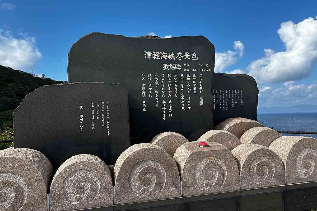 階段国道の近くにある津軽海峡冬景色歌謡碑。ボタンを押すと大音量で歌が流れる