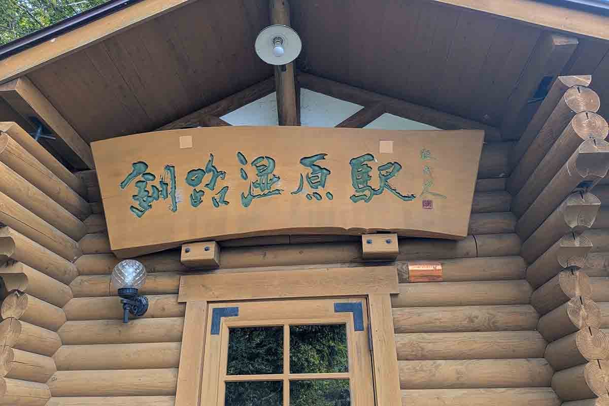 釧路湿原駅