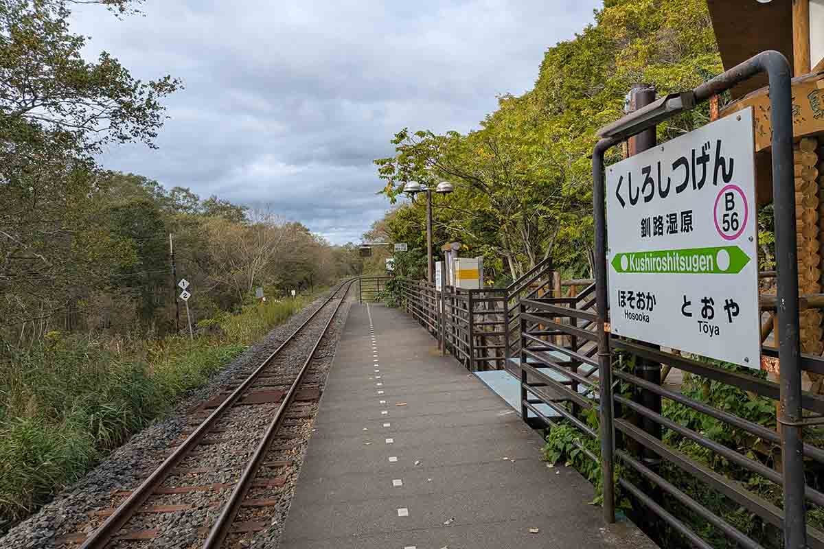 釧路湿原駅