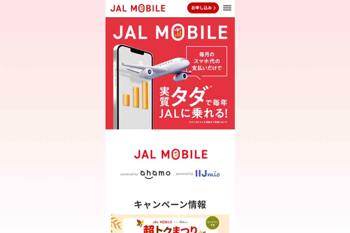 JALモバイルのサイト
